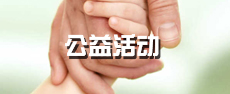 公益活动