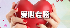 爱心专题