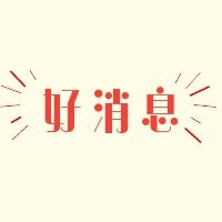 好消息！新村医院可以办理从业人员健康证啦！