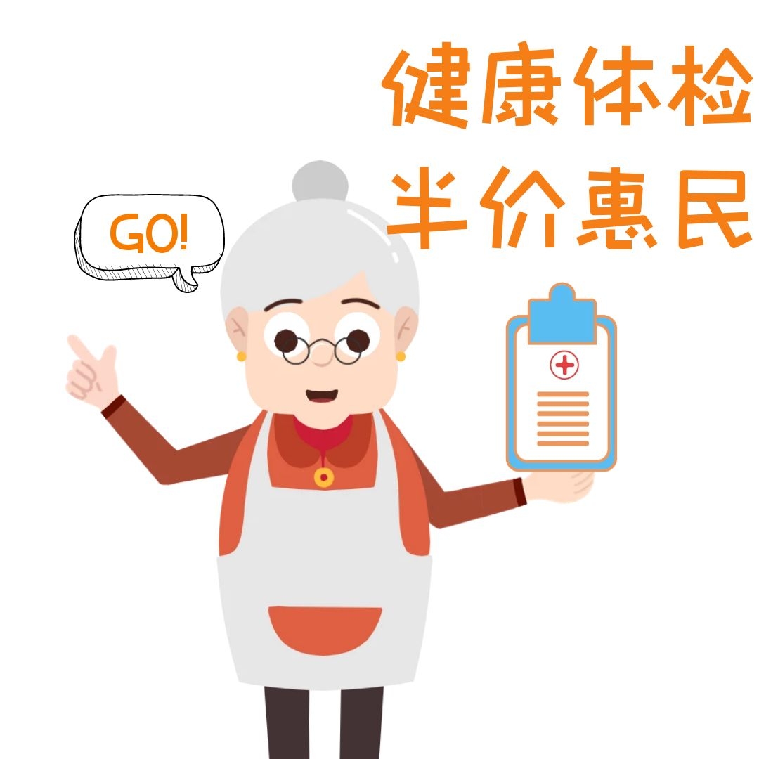 新村医院每月8日、18日、28日“辅助检查”半价惠民