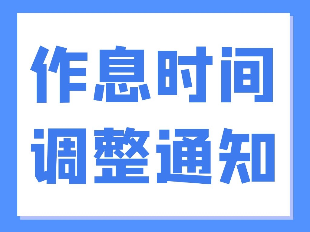 关于新村医院作息时间调整的通知！