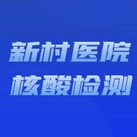 查验48小时核酸阴性证明即可就诊！