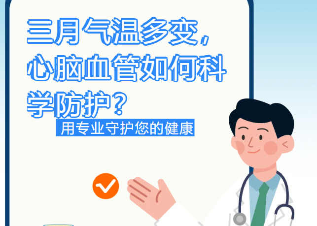 三月气温多变，心脑血管如何科学防护？
