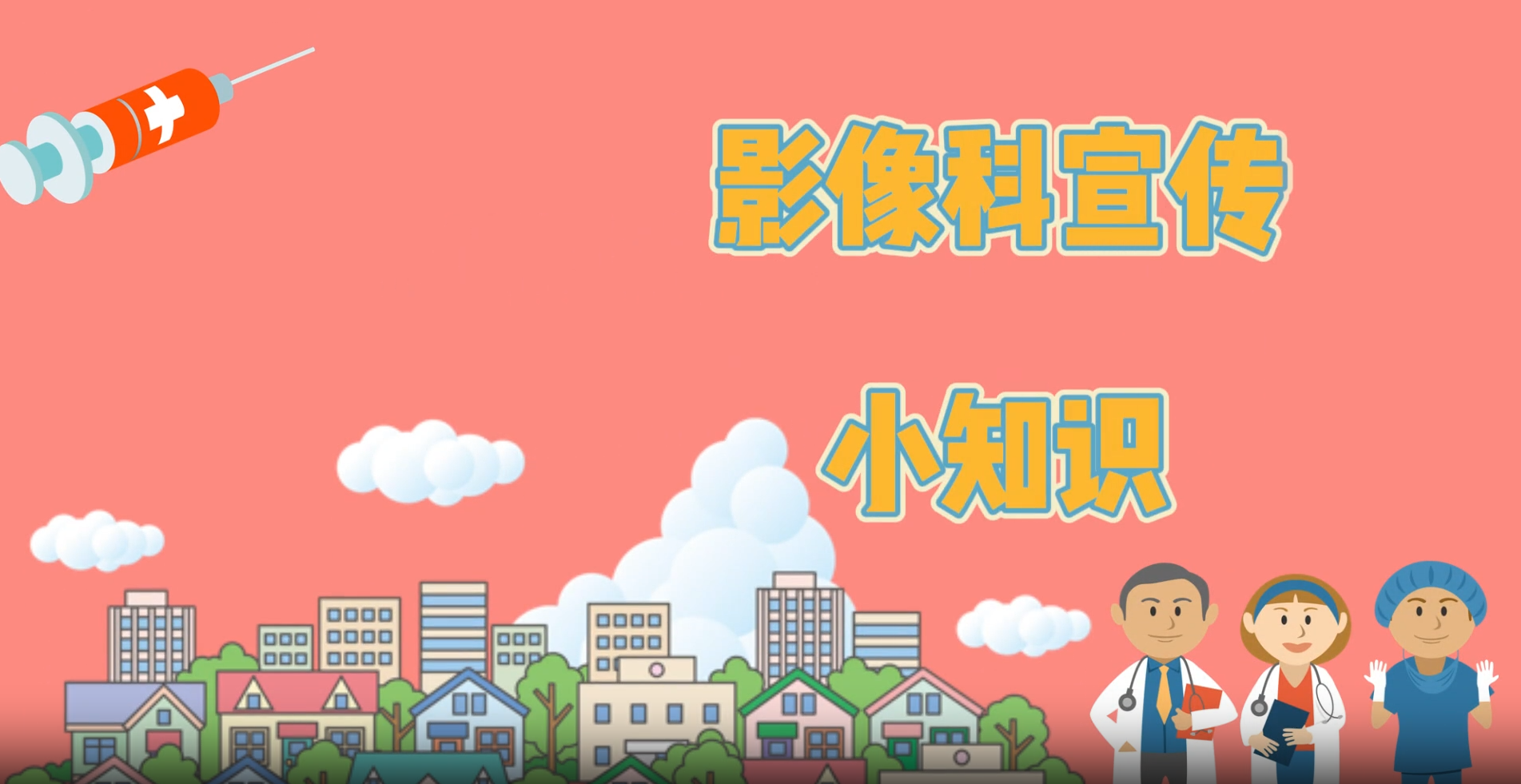 【访谈】医学影像科的那点事儿