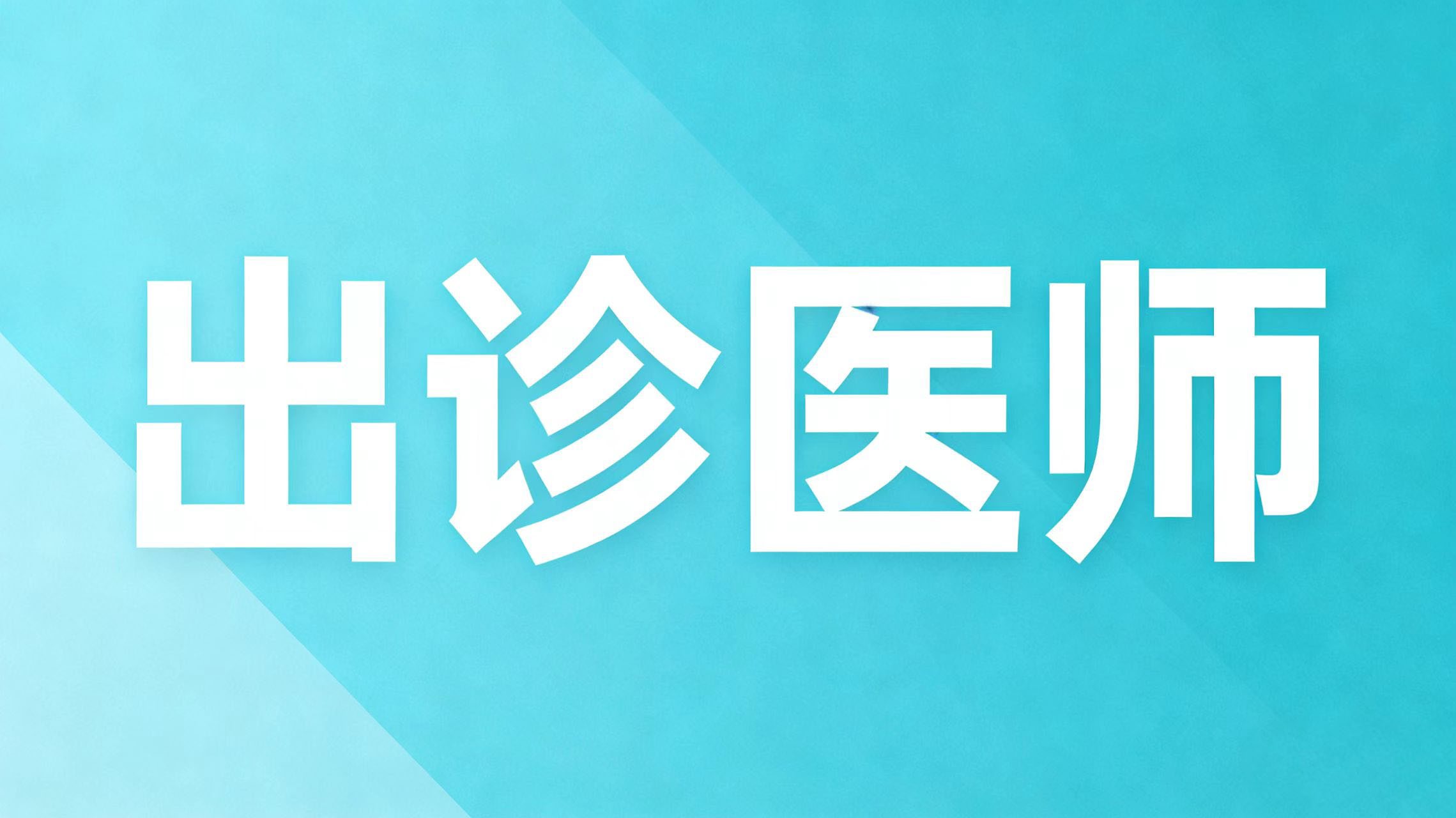 医师 专家 每日出诊信息  5月18日---5月24日